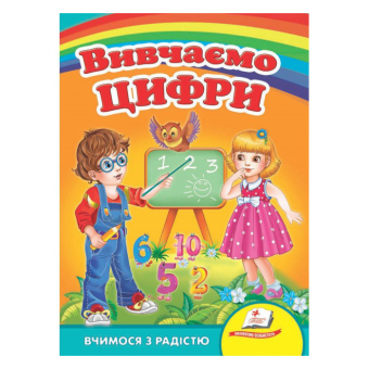 Купить Книжки-картонки «Вивчаємо цифри», 160х220мм оптом